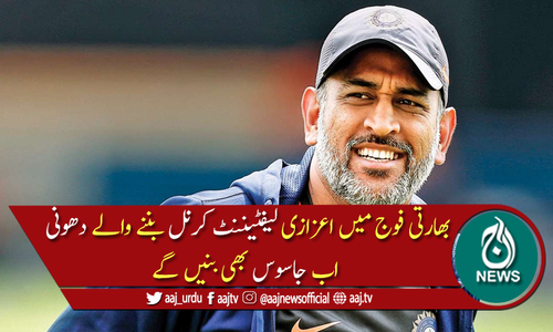 سابق بھارتی کرکٹر دھونی "جاسوس" بننے کیلئے تیار