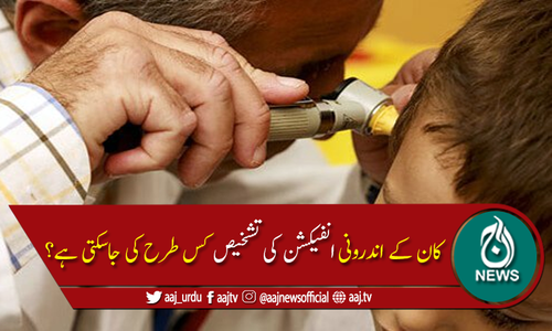 کان کے اندرونی انفیکشن کی تشخیص کیسے ممکن ہے؟