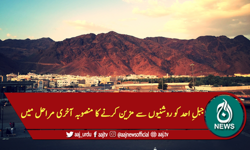 جبلِ احد کو روشنیوں سے مزین کرنے کا منصوبہ آخری مراحل میں