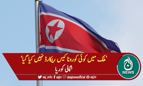 ملک میں کوئی کورونا کیس ریکارڈ نہیں کیا گیا: شمالی کوریا