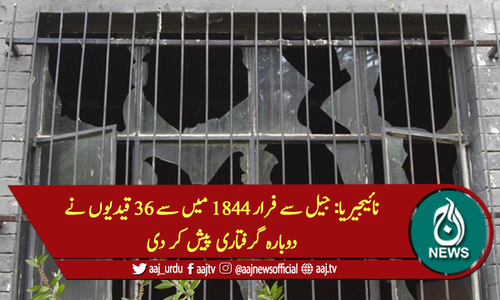 جیل سے فرار 1844 میں سے 36 قیدیوں نے دوبارہ گرفتاری پیش کر دی