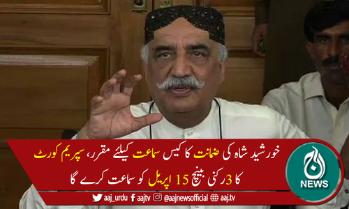 خورشید شاہ کی ضمانت کا کیس سپریم کورٹ میں سماعت کیلئے مقرر