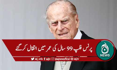 برطانوی شہزادے فلپ 99 سال کی عمر میں انتقال کرگئے
