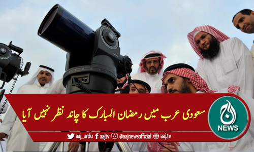 سعودی عرب میں رمضان المبارک کا چاند نظر نہیں آیا