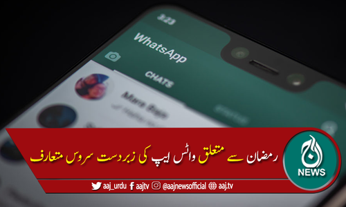 رمضان اور روزے کی اہمیت، واٹس ایپ کی زبردست سروس متعارف