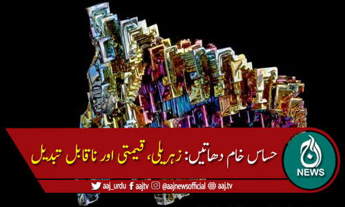 زہریلے، قیمتی اور ناقابل تبدیل حساس خام مال