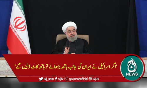 'اگر اسرائیل نے ایران کی جانب ہاتھ بڑھائے تو ہاتھ کاٹ ڈالیں گے'