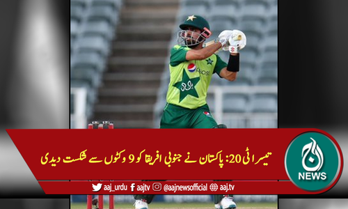 تیسرا ٹی ٹوئنٹی: پاکستان نے جنوبی افریقا کو 9 وکٹوں سے شکست دیدی