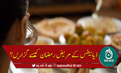 ذیابیطس کے مریض رمضان کیسے گزاریں؟