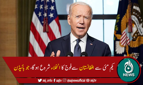 امریکی صدر جوبائیڈن کا افغانستان سے فوج کے انخلاء کا اعلان