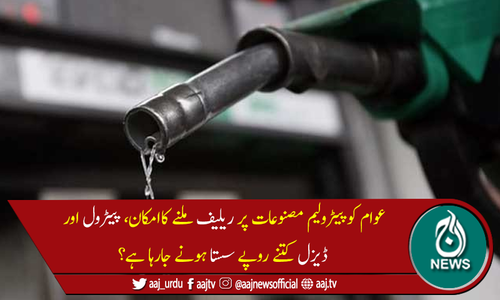 پیٹرولیم مصنوعات 2 روپے فی لٹر تک سستی ہونےکا امکان