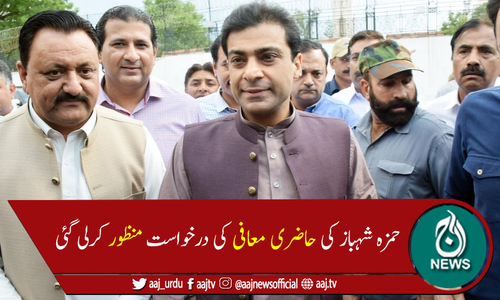 احتساب عدالت نے حمزہ شہباز کی حاضری معافی کی درخواست منظور کرلی