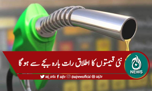 پیٹرولیم مصنوعات کی قیمتوں میں کمی کا اعلان