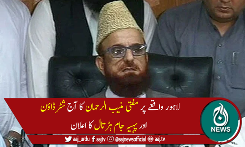 لاہور واقعے  پر مفتی منیب الرحمان کا آج ملک بھر میں ہڑتال کااعلان