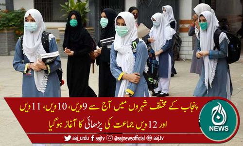 پنجاب:کوروناکے مثبت کیسز والے 13 اضلاع میں آج سے ہائی کلاسز کاآغاز
