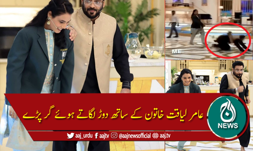 عامر لیاقت خاتون کا مقابلہ بھی نہ کرسکے، منہ کے بل گر پڑے