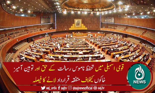 قومی اسمبلی میں توہین آمیز خاکوں کیخلاف متفقہ قرارداد لانے کا فیصلہ