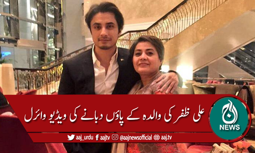 علی ظفر کی والدہ کے پاوں دباتے ویڈیو سوشل میڈیا پر وائرل