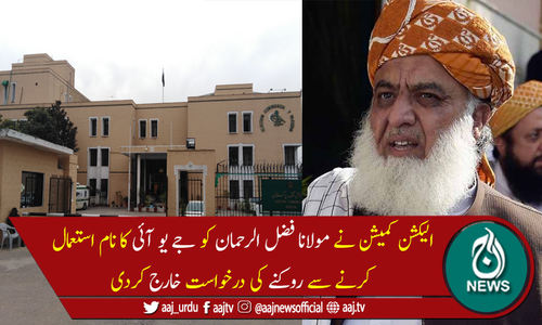 فضل الرحمان کو جے یو آئی کا نام استعمال کرنے سے روکنے کی درخواست خارج