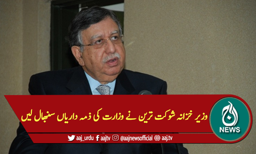 وزیر خزانہ شوکت ترین نے وزارت کی ذمہ داریاں سنبھال لیں