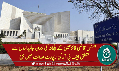 جسٹس قاضی فائزکے اہلخانہ کی لندن جائیدادوں سے متعلق ایف بی آر کی رپورٹ عدالت میں جمع