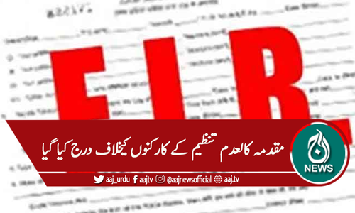 لاہور: تھانہ نواں کوٹ پرحملہ اوراہلکاروں کویرغمال، مقدمہ درج