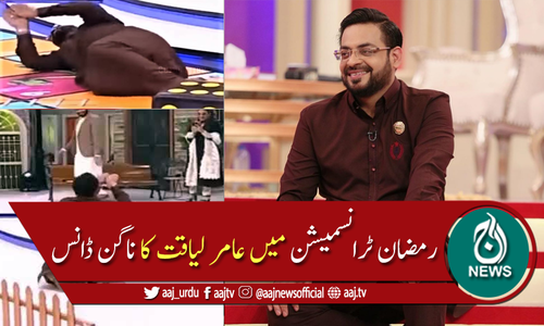 رمضان ٹرانسمیشن میں عامر لیاقت کا "ناگن ڈانس"، ویڈیو وائرل