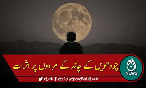 چودھویں کا چاند مردوں کی زندگی پر کیا اثر ڈالتا ہے؟ اہم انکشاف