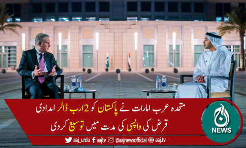 یو اے ای نے پاکستان کو قرض واپسی کی مدت میں توسیع کردی