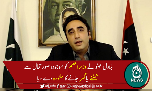 وزیراعظم!یہ آپ کا پھیلایا ہوا گند ہے، خود صاف کریں یا گھر جائیں، بلاول بھٹو