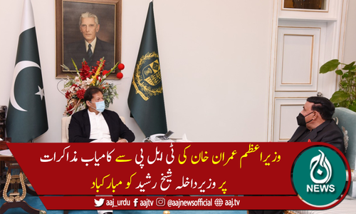 وزیراعظم عمران خان سے وفاقی وزیرداخلہ شیخ رشید کی ملاقات