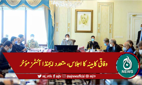 وفاقی کابینہ کا اجلاس، متعدد ایجنڈا آئٹمز مؤخر