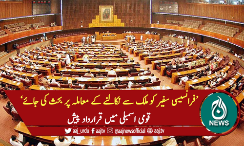 فرانسیسی سفیر کو ملک سے نکالنے کے معاملہ پر بحث کی جائے: قومی اسمبلی میں قرارداد پیش