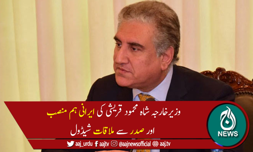 وزیرخارجہ شاہ محمود قریشی آج تہران میں مصروف دن گزاریں گے