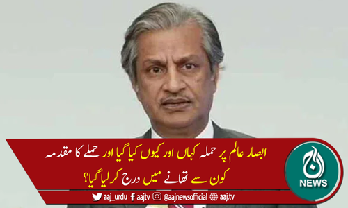 سابق چیئرمین پیمرا ابصار عالم پر حملے کامقدمہ تھانہ شالیمار میں درج