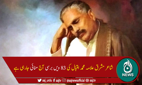 شاعر مشرق علامہ محمد اقبال کو ہم سے بچھڑے 83 برس بیت گئے