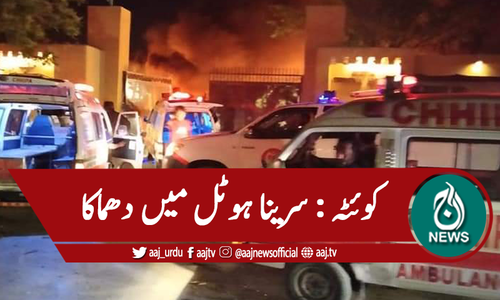 کوئٹہ : سرینا ہوٹل میں دھماکا
