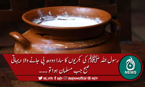 رسول اللہ ﷺ کی بکریوں کا سارا دودھ پی جانے والاجب مسلمان ہوا تو۔۔