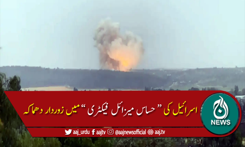 اسرائیل کی حساس میزائل فیکٹری میں دھماکہ، میلوں دور تک شعلے