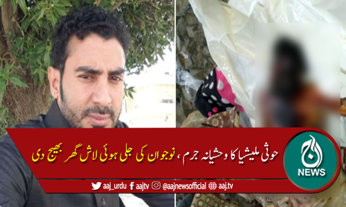 حوثی ملیشیا کا نیا وحشیانہ جرم ، یمنی نوجوان کی جلی ہوئی لاش گھر بھیج دی