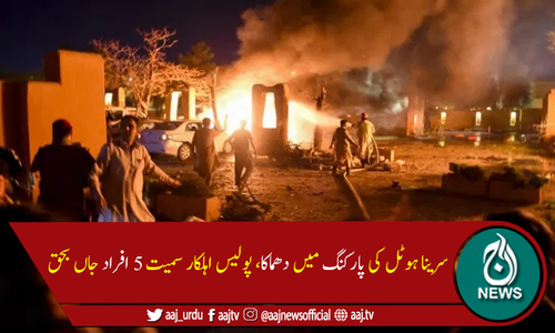 کوئٹہ میں سرینا ہوٹل کی پارکنگ میں دھماکا، 5افراد جاں بحق، 12زخمی