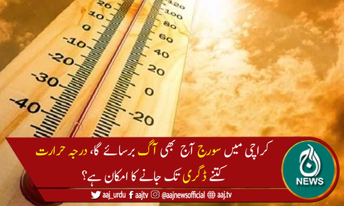 کراچی میں آج پارہ 38 ڈگری سینٹی گریڈ تک جانے کا امکان