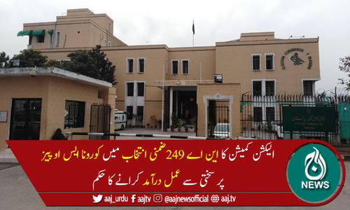 الیکشن کمیشن کا این اے 249 ضمنی الیکشن مقررہ وقت پر کرانے کا فیصلہ