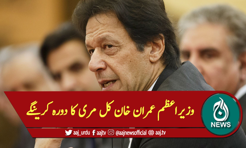 وزیراعظم عمران خان کل مری کا دورہ کرینگے