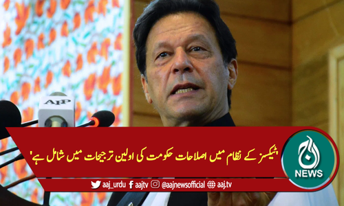 'ٹیکسز کے نظام میں اصلاحات حکومت کی اولین ترجیحات میں شامل ہے'