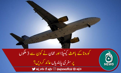 کینیڈا اور عمان  نے 3ملکوں پر سفری پابندیاں عائد کردیں