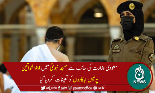 مسجد الحرام کے بعد مسجد نبوی میں بھی خواتین پولیس اہلکار تعینات