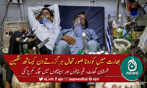 بھارت: 24 گھنٹوں میں ریکارڈ 3 لاکھ سے زائد کیس، 2263 اموات