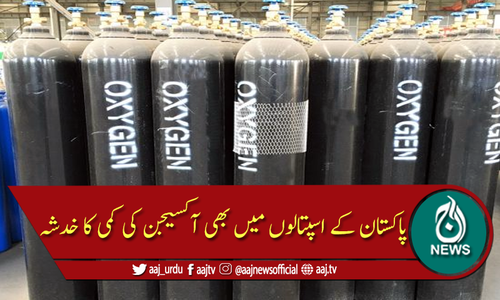پاکستان: اسپتالوں میں آکسیجن کی کمی کا خدشہ