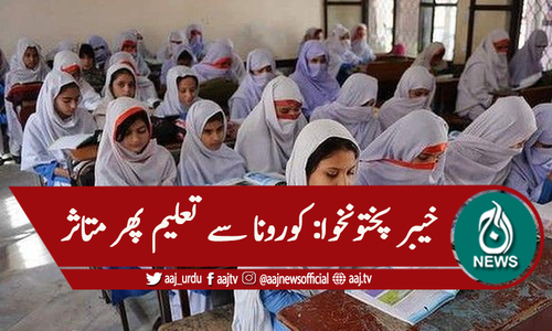 خیبر پختونخوا: کورونا زدہ اضلاع 9 سے 12تک تعلیمی ادارے بند